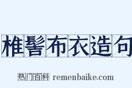 椎髻布衣造句是什么意思的图片